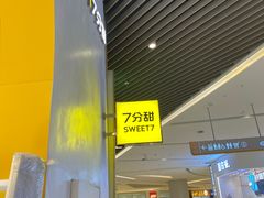 -7分甜(苏州中心店)