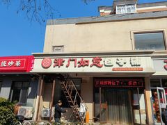 -津门如意包子铺(宾西路店)