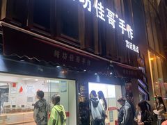-纯坊佳哥手作(江汉路店)