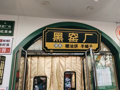 -黑窑厂糖油饼烤鸭·清真菜(旗舰店)
