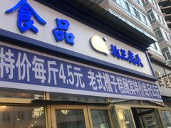 门面-北三凯奇清真食品店