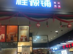 门面-桂桂茶(滨江百联店)