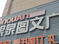 -银泉图文广告·招牌·公司文化墙·印能达(天山支路店)