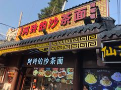 门面-老闽味沙茶面·姜母鸭(传承35年曾厝垵店)