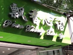 -飘香心语(官亭路店)