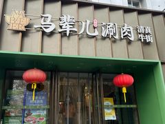 -牛街·马辈儿涮肉(牛街二店)