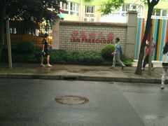 -上海静安民办伊恩幼儿园