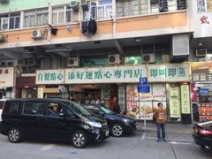 店面&nbsp;深水涉-添好运点心专门店(深水埗店)