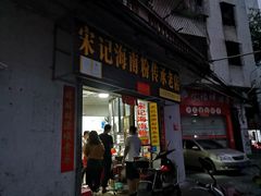 门面-宋记海南粉传承老店(人民西路店)