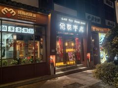 -佬泰丰斋· 乌镇茶食餐厅