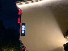 -邈墨茶馆(大兜路1号店)
