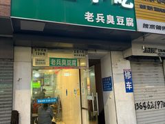 -吕奎小吃老兵臭豆腐