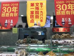 -闻酥园(青羊区文殊坊店)