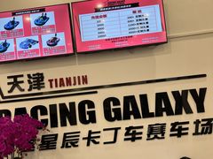 -天津极速星辰国际卡丁车赛车场