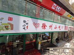 -徐州小吃(明瓦廊店)