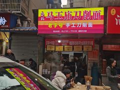 -马王庙刀削面馆(四川省交通学院宿舍店)