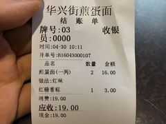 -华兴街煎蛋面(总店)