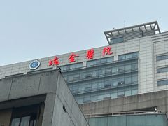 -上海交通大学医学院附属瑞金医院(总院)