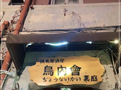 -鸟内会(河北路店)