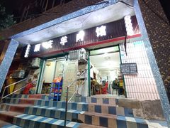 -顺庆羊肉馆(南坪店)