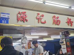-源记肠粉(华贵路店)
