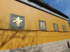 -西园寺素食(西园弄戒幢律寺店)