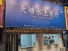 -泮金大塘(北二七路店)