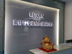 -蕾特恩专业祛痘国际连锁