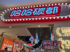 -哈哈碳都·牛肋条无限自助烤肉(宝龙店)