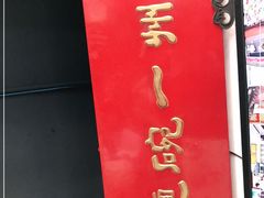 -美味斋(西北街店)