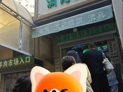 -满记烧饼(牛街东里小区一区店)