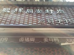 -聪辉同安老美食饭店(大元路店)