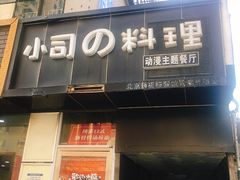 -小司的料理(新街口店)