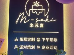 -米苏喜 M·SUKI CAKE