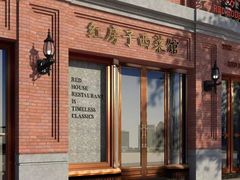 -红房子西菜馆(淮海中路店)