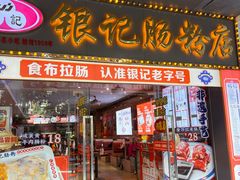 -银记肠粉店(中山一路店)
