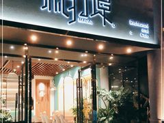 门面-源·新派中西餐厅(青蓝山美食一条街店)