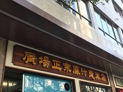 门面-广场正宗原汁薏米店