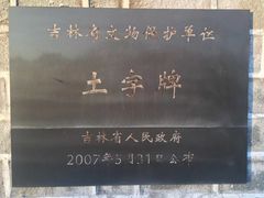 -珲春防川景区