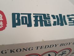 -阿飛冰室(下沙店)
