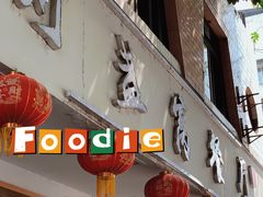 -灯盏窝餐厅