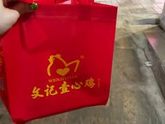 -文记壹心鸡(宝华路店)