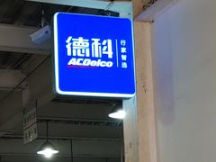 -天鸿和毅汽车修理厂