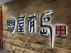 -屋有岛沉浸游戏旗舰店(中山公园店)