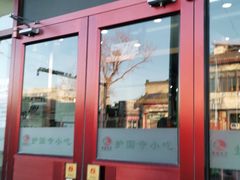 门面-护国寺小吃(地安门店)