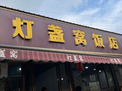 -灯盏窝饭店(新都分店)