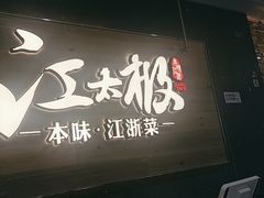 -江太极江浙菜(马桥万达广场店)