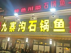 -九寨沟石锅鱼(沣峪口二十年店)
