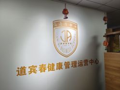 -道宾春健康管理中心