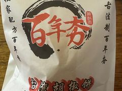 -百年夯碳烤胡椒饼(阿拉城店)
